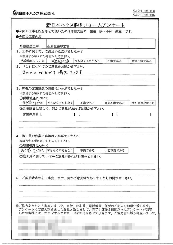   東京都品川区で外壁塗装･屋根金属瓦重ね葺きをされたF様の声