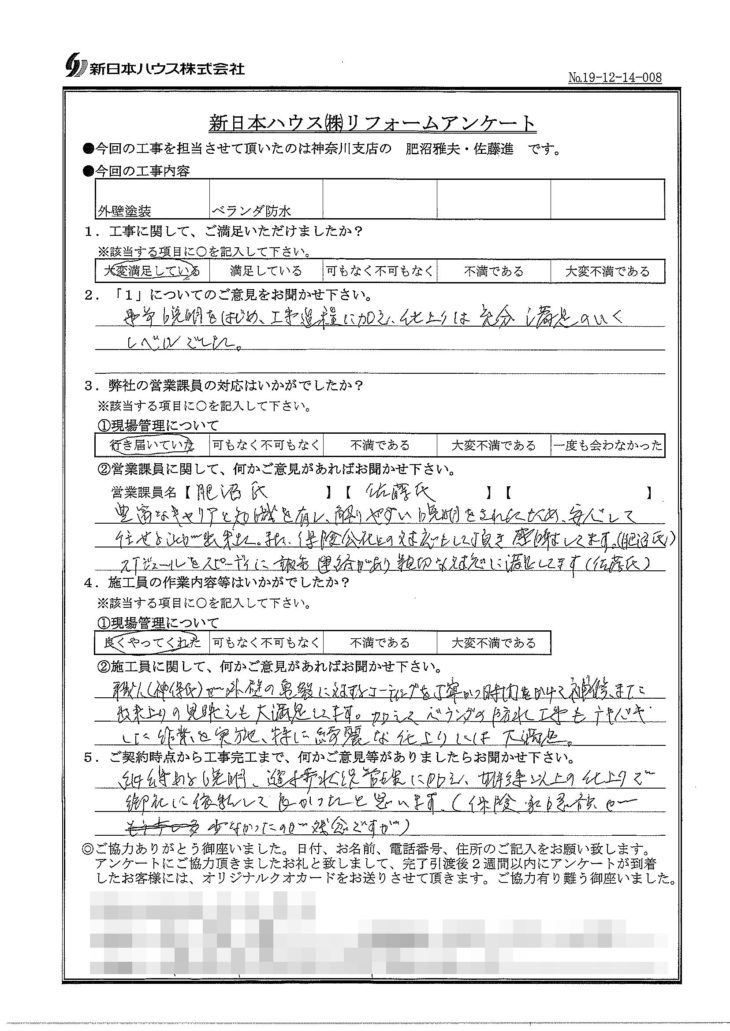   神奈川県横浜市で外壁塗装･ベランダ防水をされたH様の声