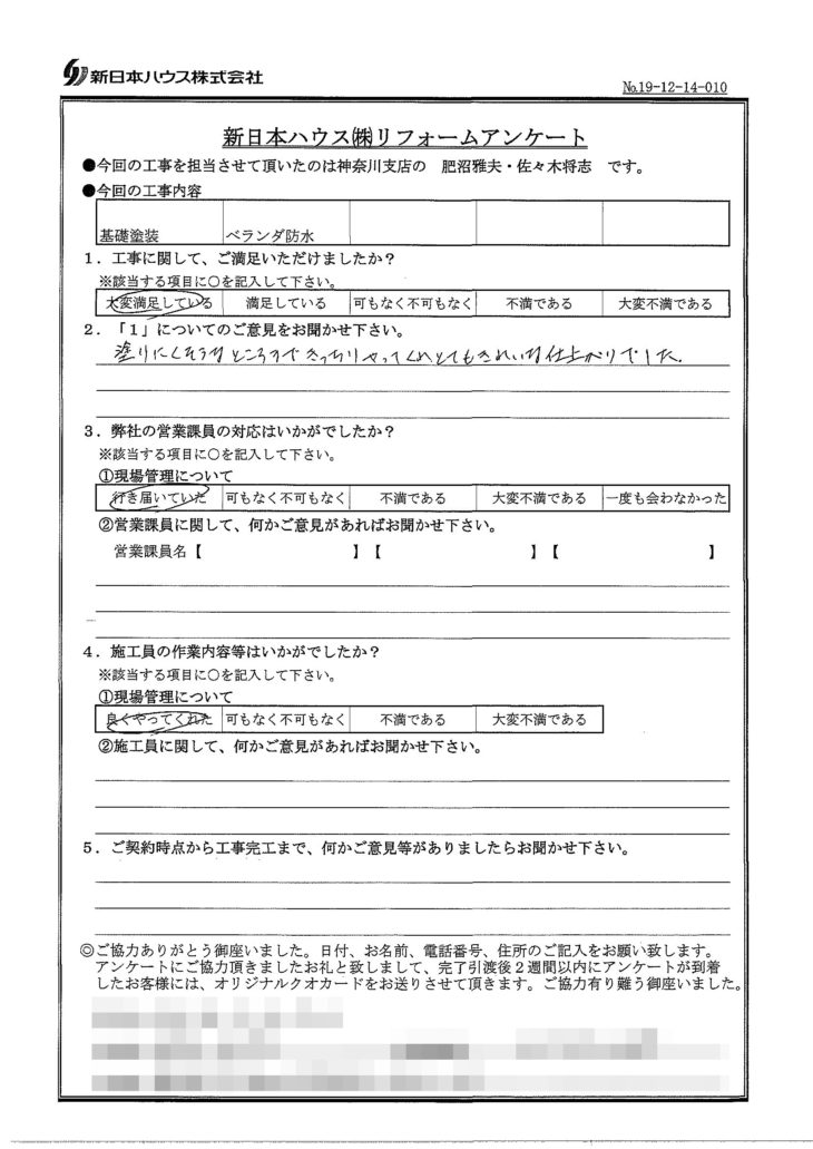   神奈川県横浜市で基礎塗装･ベランダ防水をされたS様の声