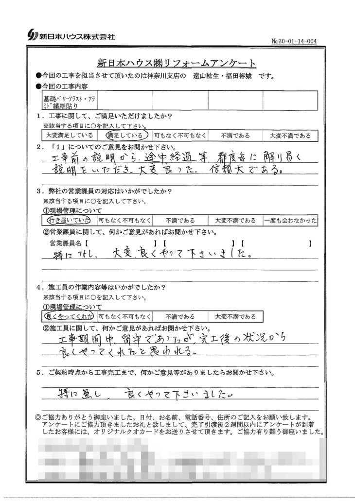   神奈川県横浜市で基礎補強工事をされたM様の声