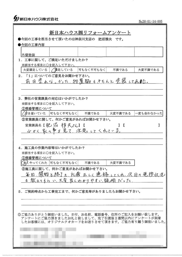   神奈川県横浜市で外壁塗装をされたK様の声