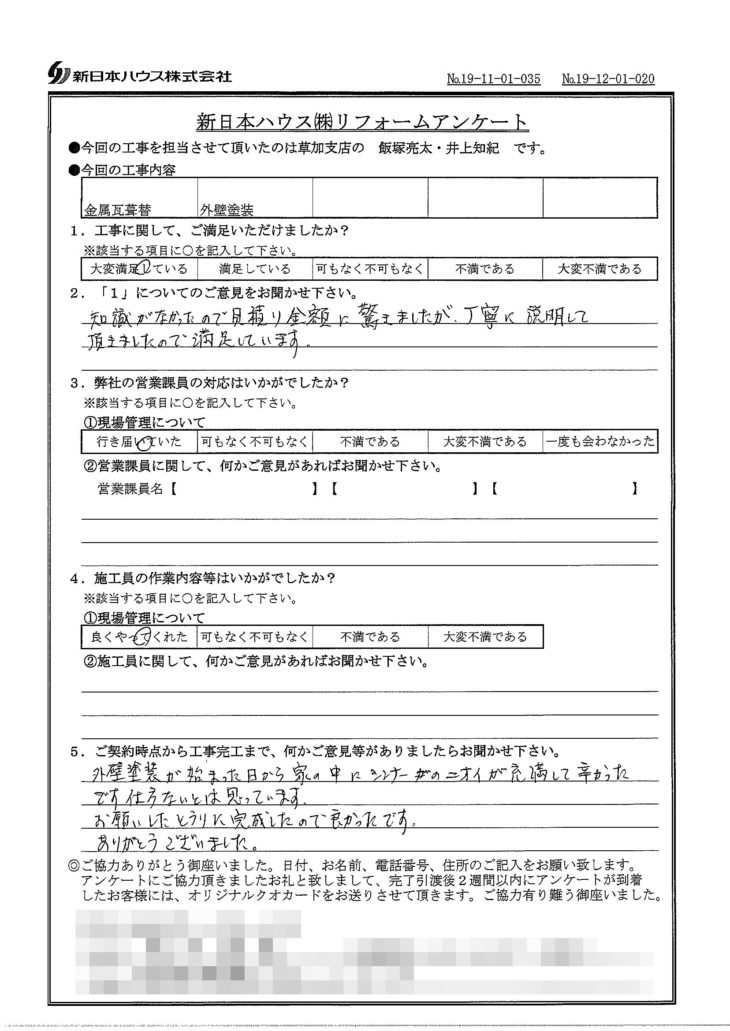   東京都葛飾区で屋根金属瓦重ね葺き･外壁塗装をされたO様の声