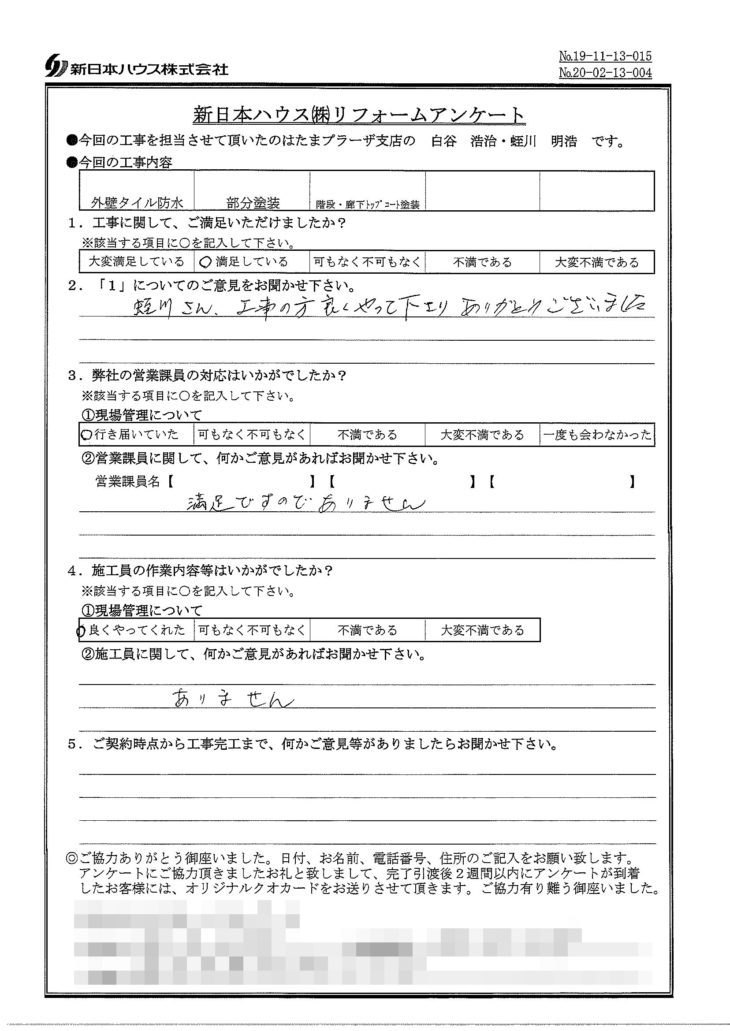   神奈川県横浜市で外壁タイル防水･木部鉄部塗装･階段･廊下トップコート塗装をされたS様の声