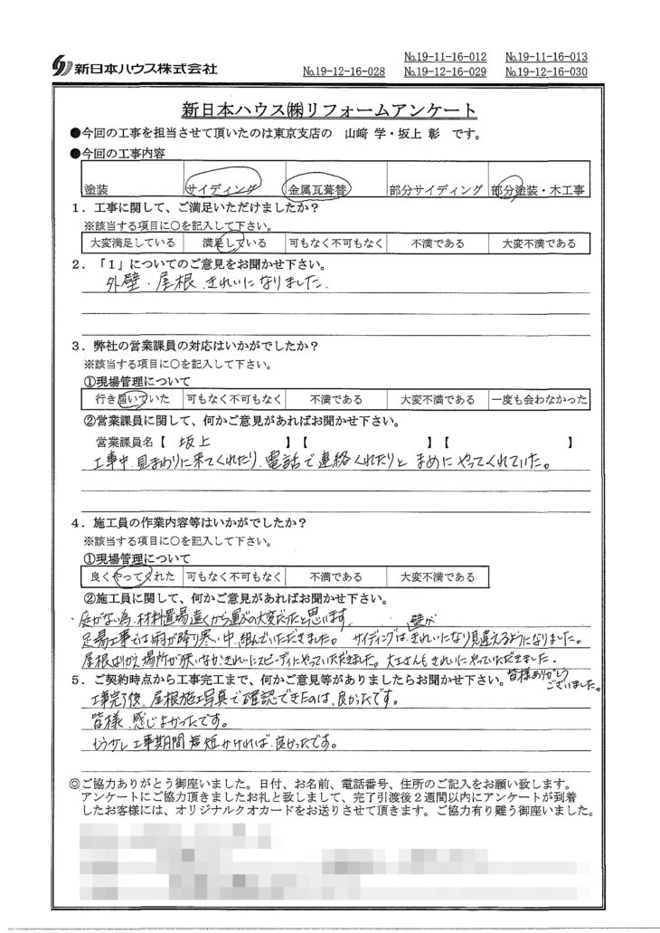   東京都板橋区で木部鉄部塗装･外壁金属サイディング重ね張り･屋根金属瓦重ね葺きをされたS様の声