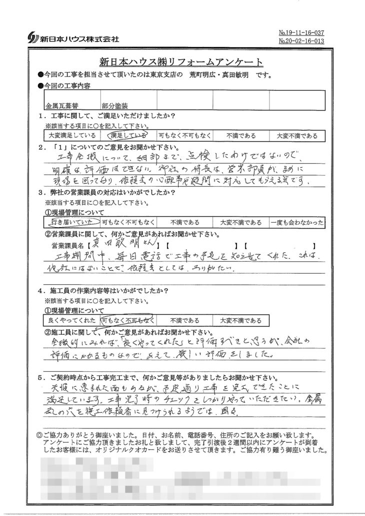   東京都新宿区で屋根金属瓦葺き替え･木部鉄部塗装をされたI様の声