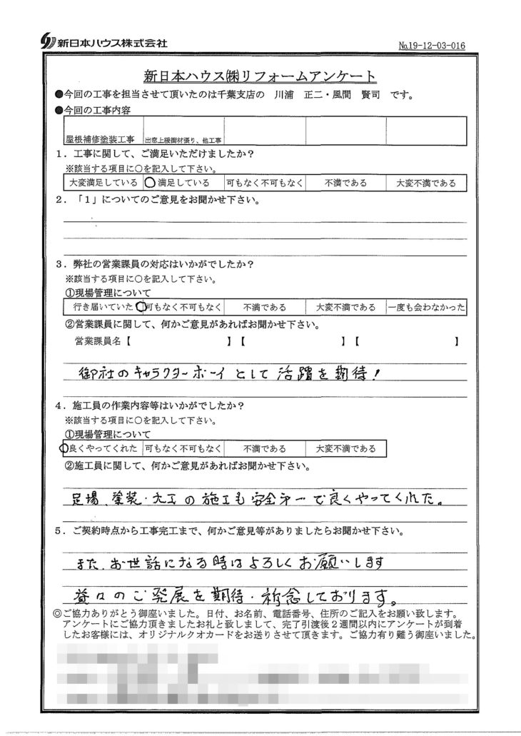   千葉県市原市で屋根塗装･木部鉄部塗装をされたK様の声