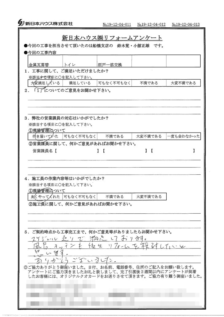   千葉県市川市で屋根金属瓦葺き替え･トイレ交換･雨戸一筋交換をされたH様の声