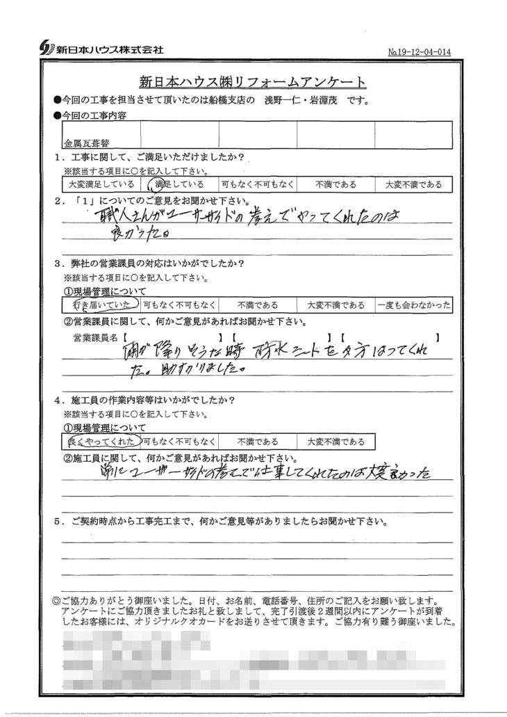   千葉県八千代市で屋根金属瓦葺き替えをされたN様の声