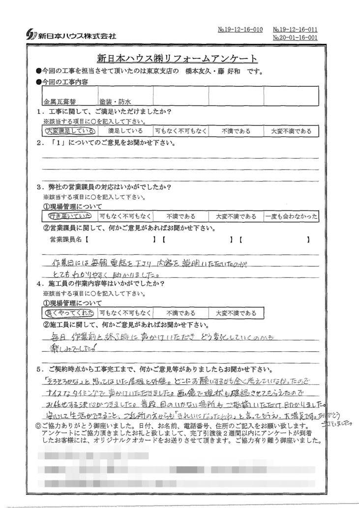   東京都練馬区で屋根金属瓦重ね葺き･外壁塗装･ベランダ防水をされたK様の声