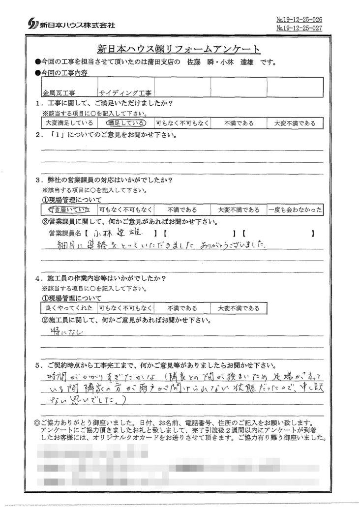   東京都大田区で屋根金属瓦重ね葺き･外壁金属サイディング重ね張りをされたO様の声