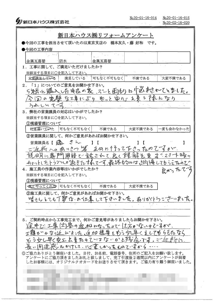   東京都練馬区で屋根金属瓦重ね葺き･ベランダ防水をされたU様の声