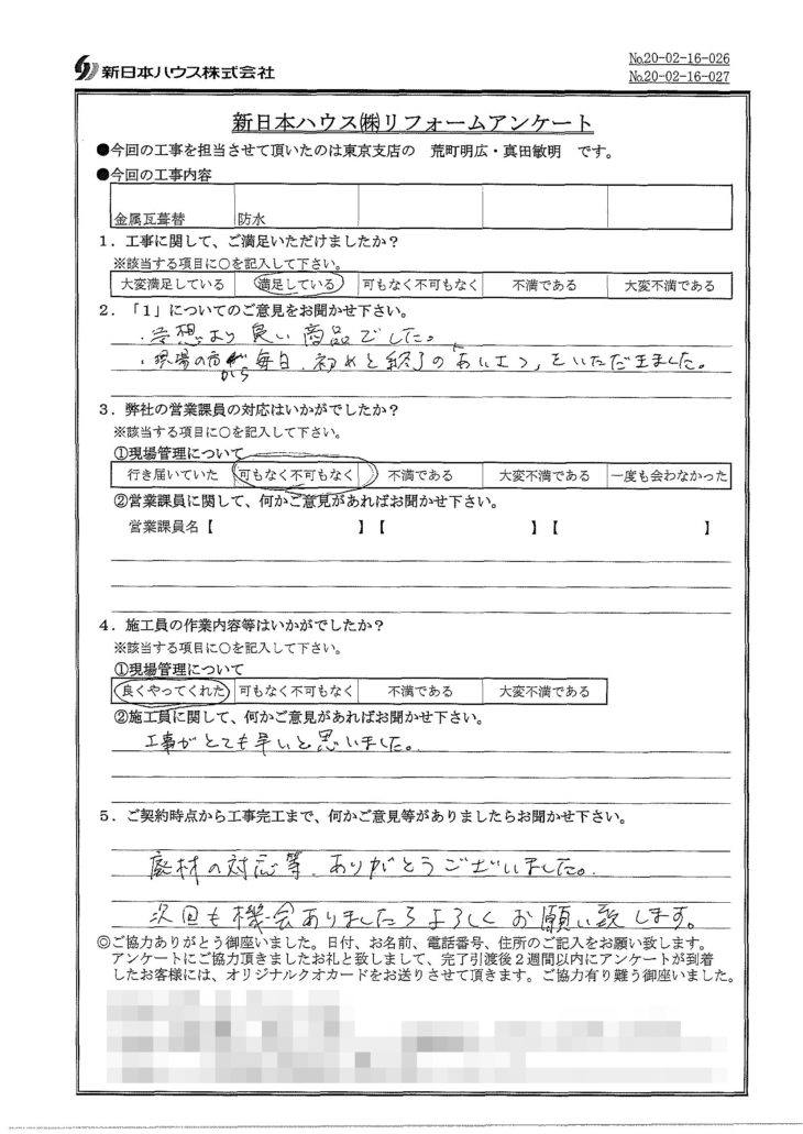   東京都練馬区で屋根金属瓦重ね葺き･防水工事をされたH様の声
