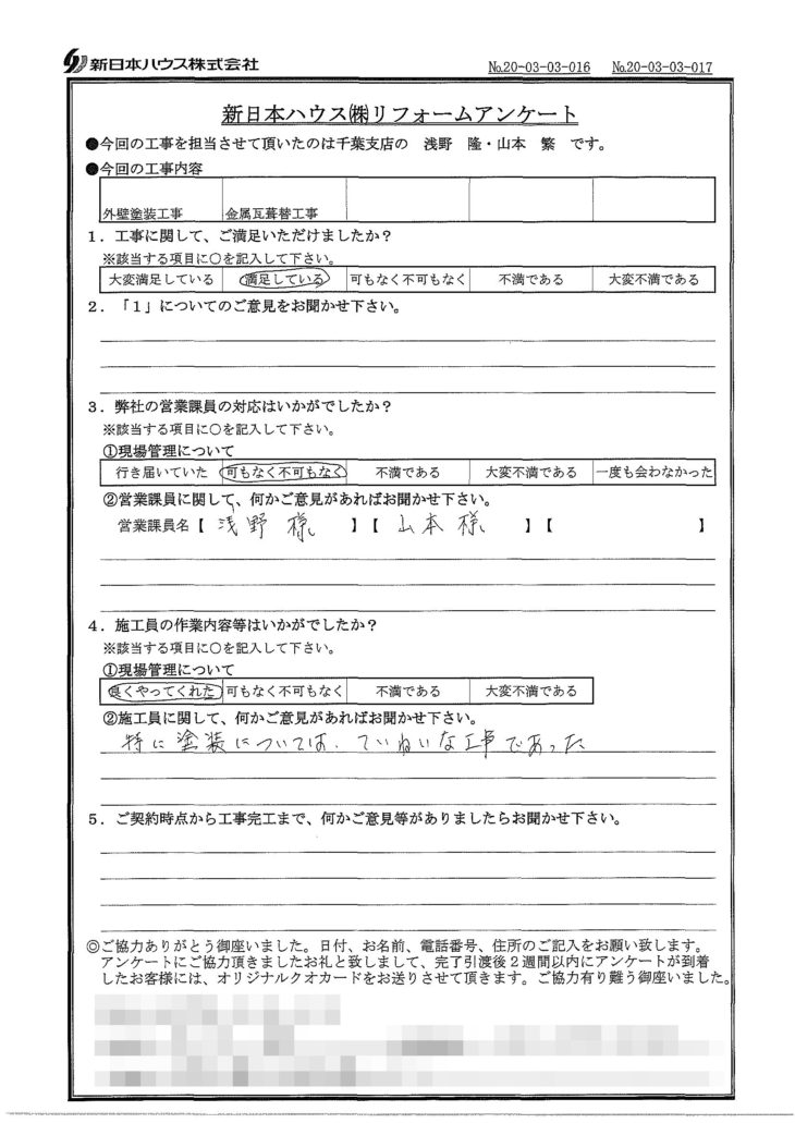   千葉県千葉市で外壁塗装･屋根金属瓦重ね葺きをされたT様の声