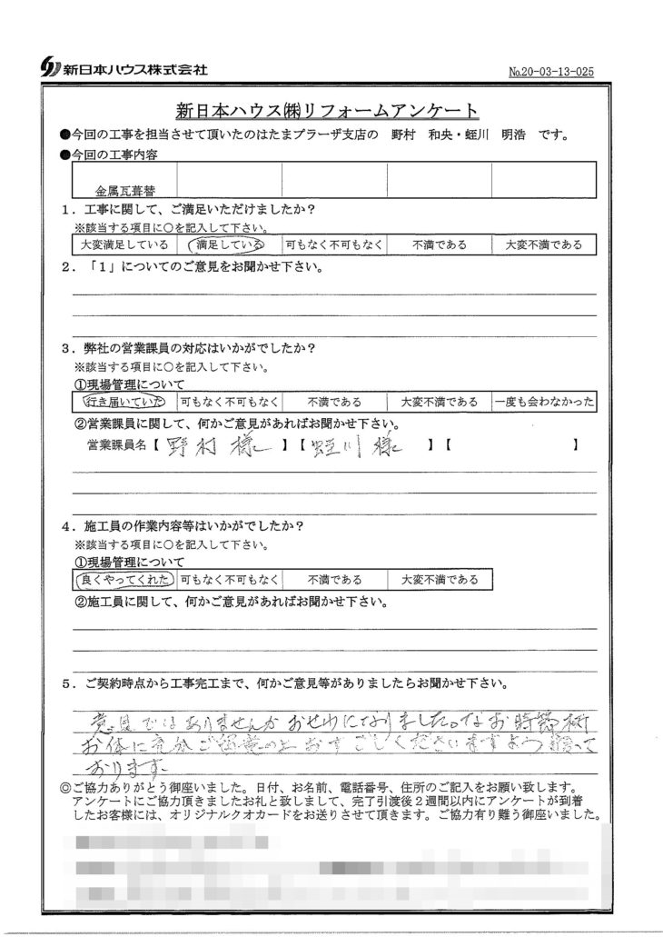   神奈川県横浜市で屋根金属瓦葺き替えをされたK様の声