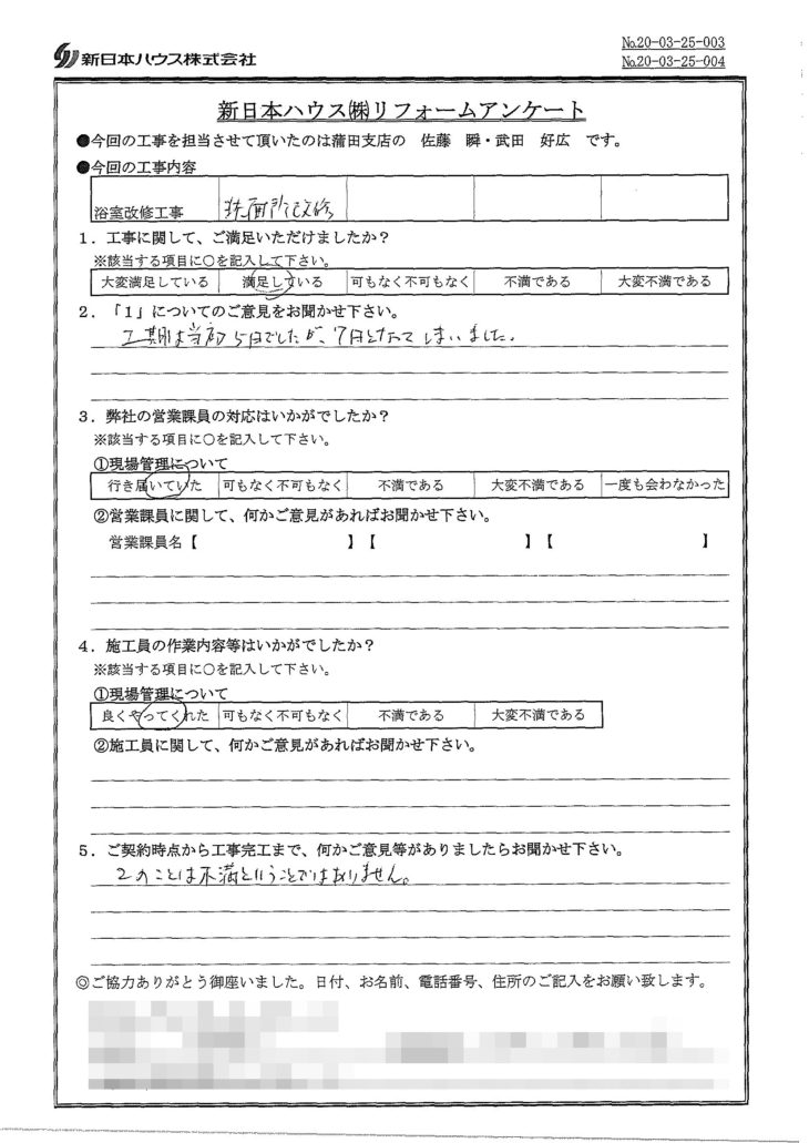   東京都大田区で浴室改修･洗面所改修をされたI様の声