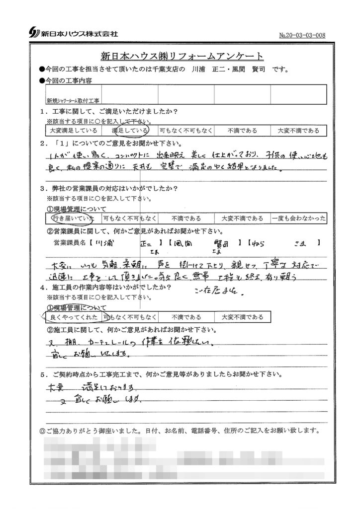  千葉県千葉市で新規シャワールーム取付をされたU様の声
