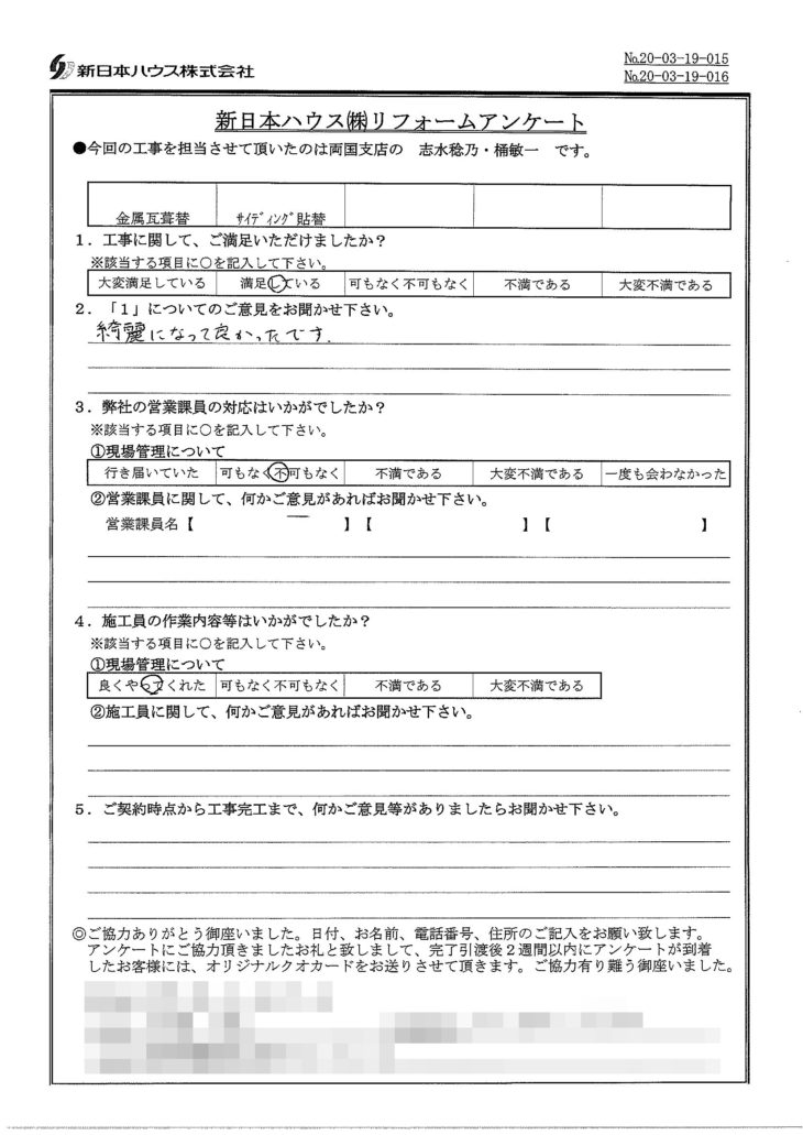   東京都葛飾区で屋根金属瓦重ね葺き･外壁金属サイディング重ね張りをされたH様の声
