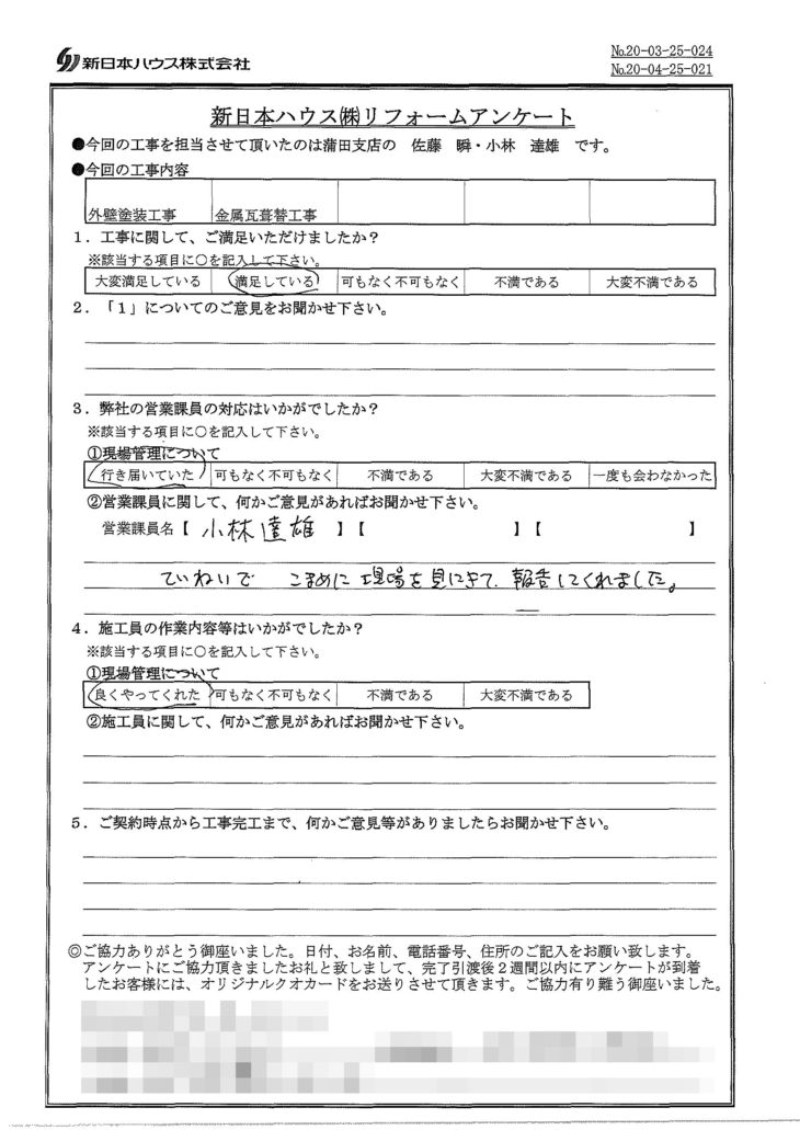   東京都品川区で外壁塗装･屋根金属瓦重ね葺きをされたI様の声