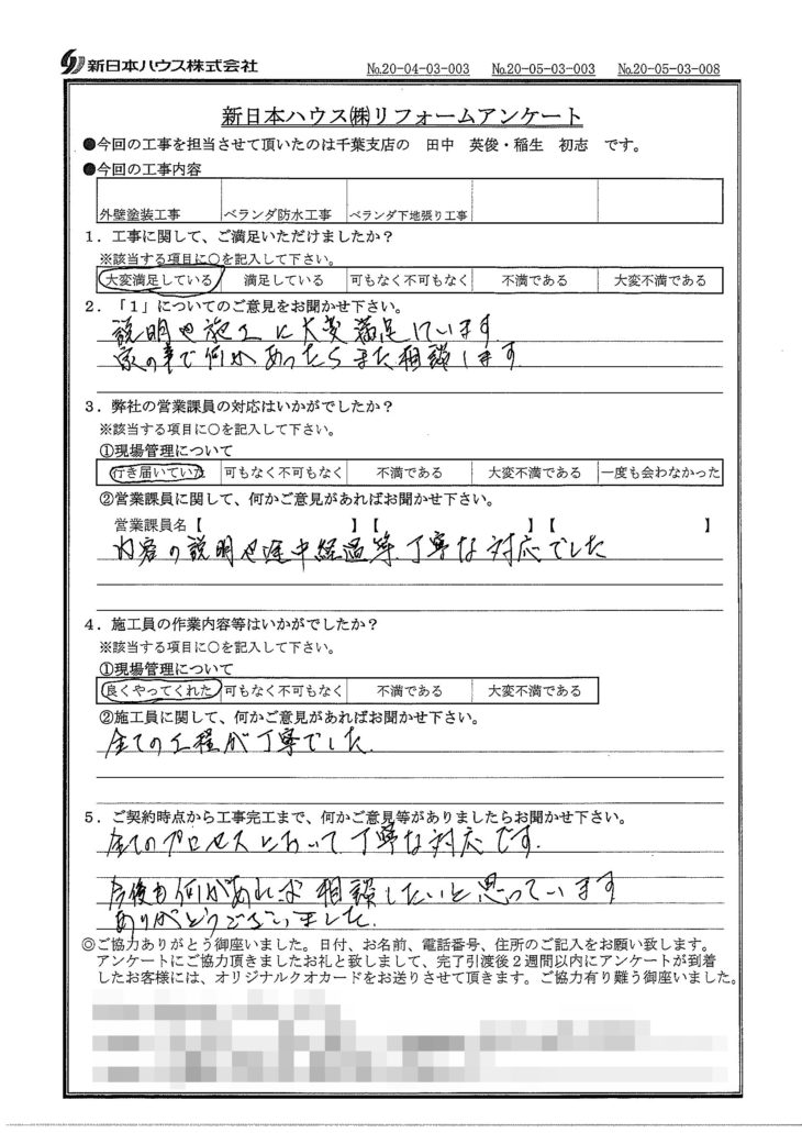  千葉県千葉市で外壁塗装･ベランダ防水をされたD様の声