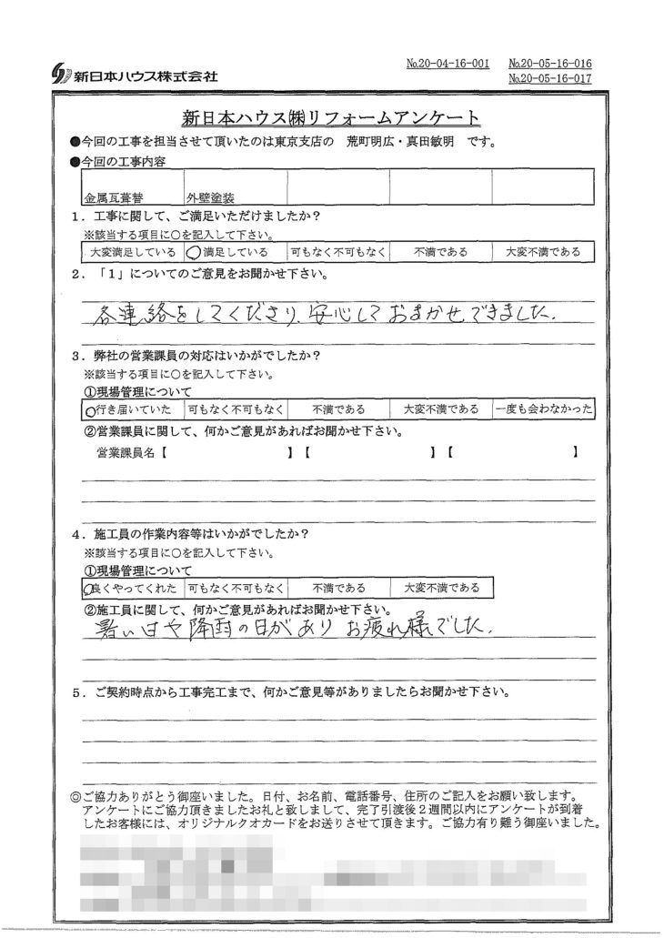   東京都中野区で屋根金属瓦重ね葺き･外壁塗装をされたI様の声