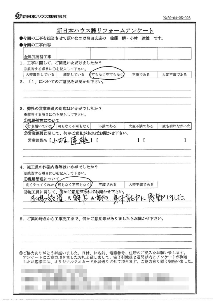   東京都品川区で屋根金属瓦重ね葺きをされたS様の声