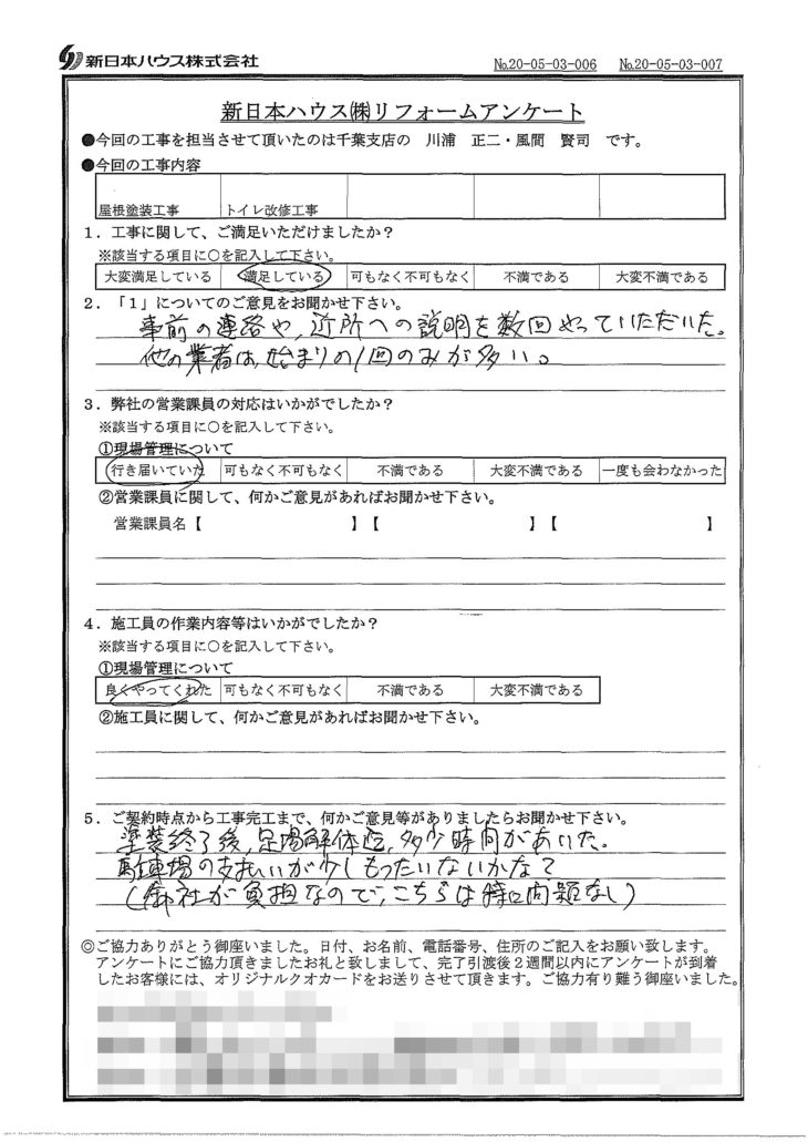   千葉県千葉市で屋根塗装･トイレ改修をされたA様の声