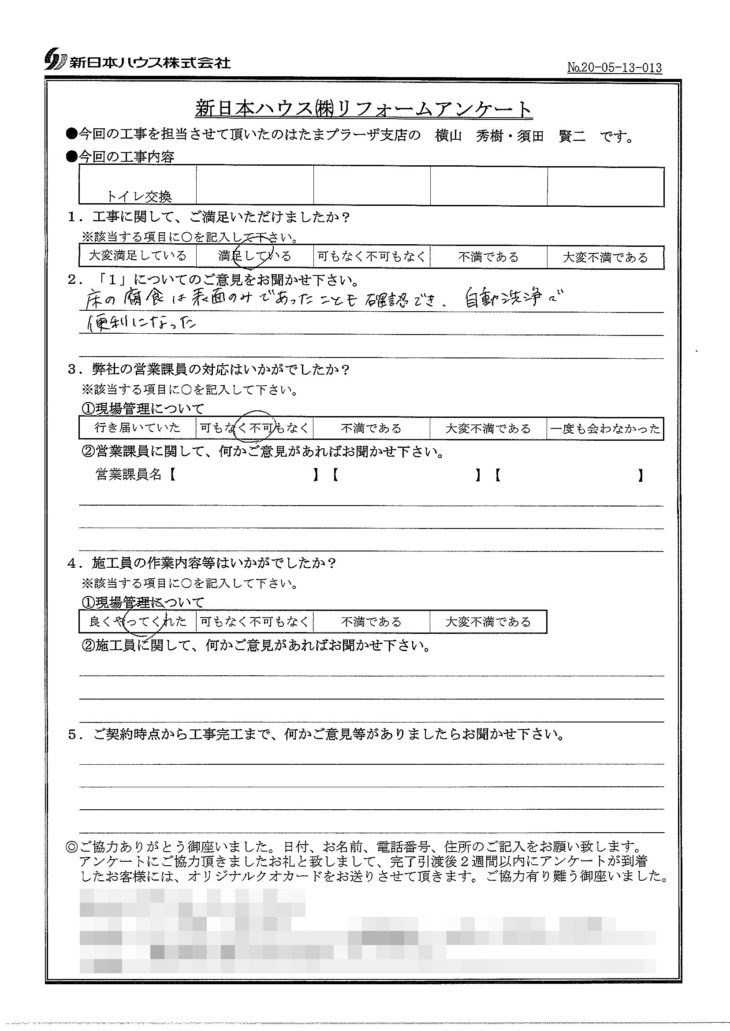   神奈川県横浜市でトイレ交換をされたK様の声