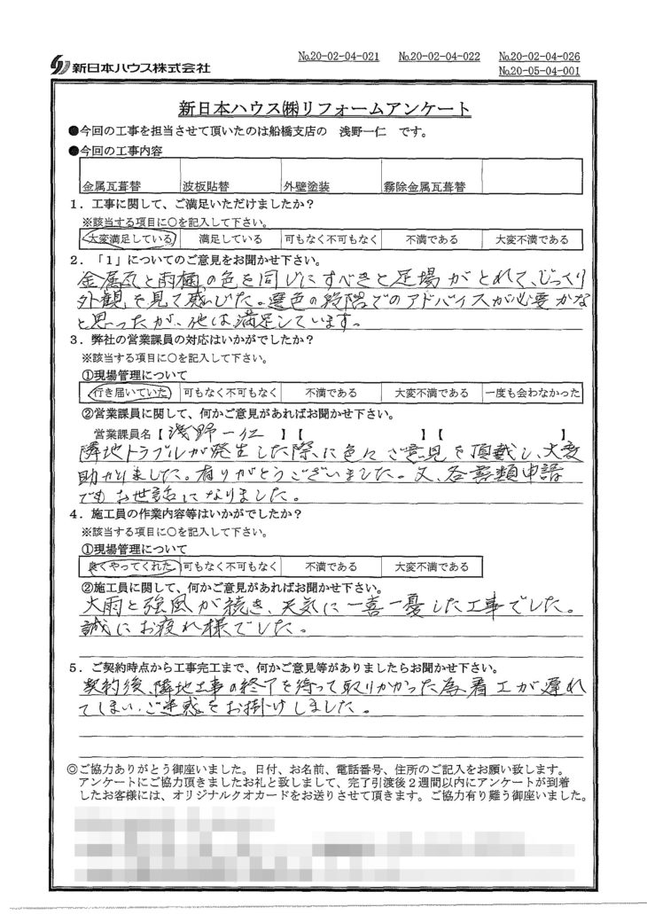   千葉県船橋市で屋根金属瓦葺き替え･波板貼替･外壁塗装をされたM様の声