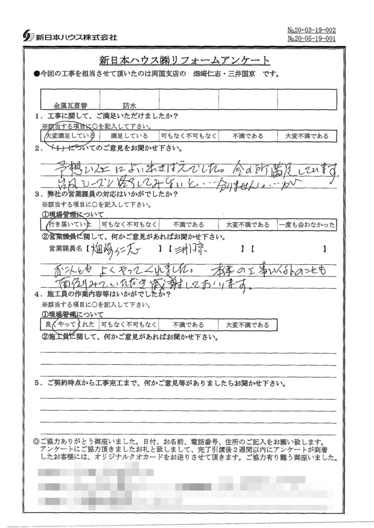   東京都江東区で屋根金属瓦重ね葺き･ベランダ防水をされたI様の声