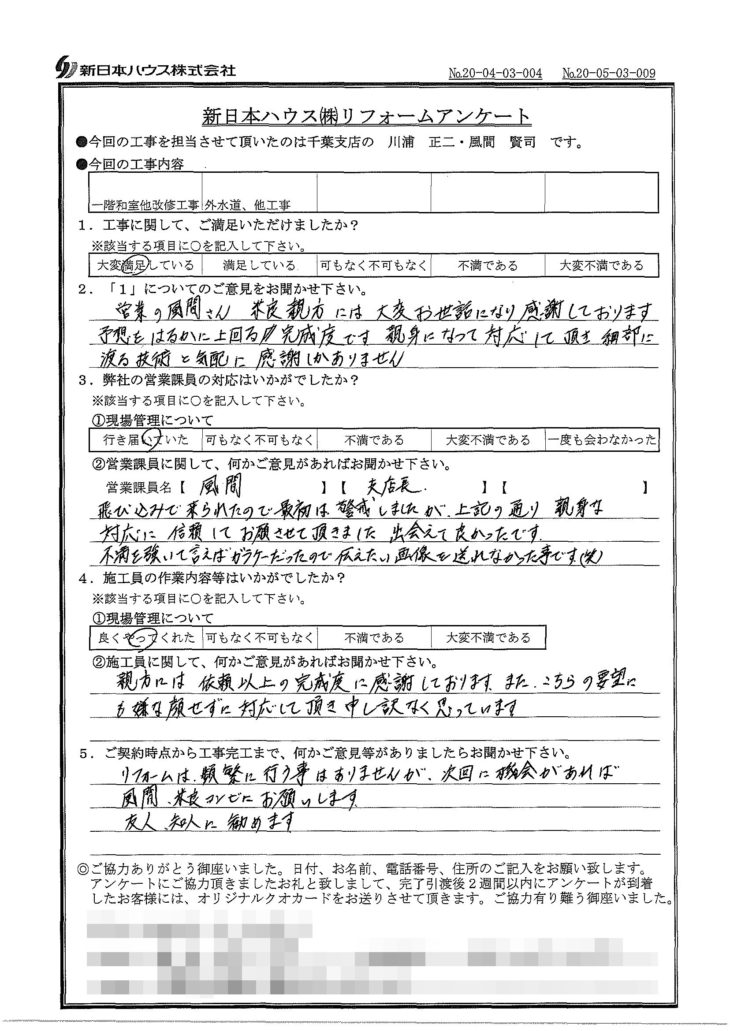   千葉県千葉市で一階和室改修･エクステリア工事･下水道工事をされたM様の声