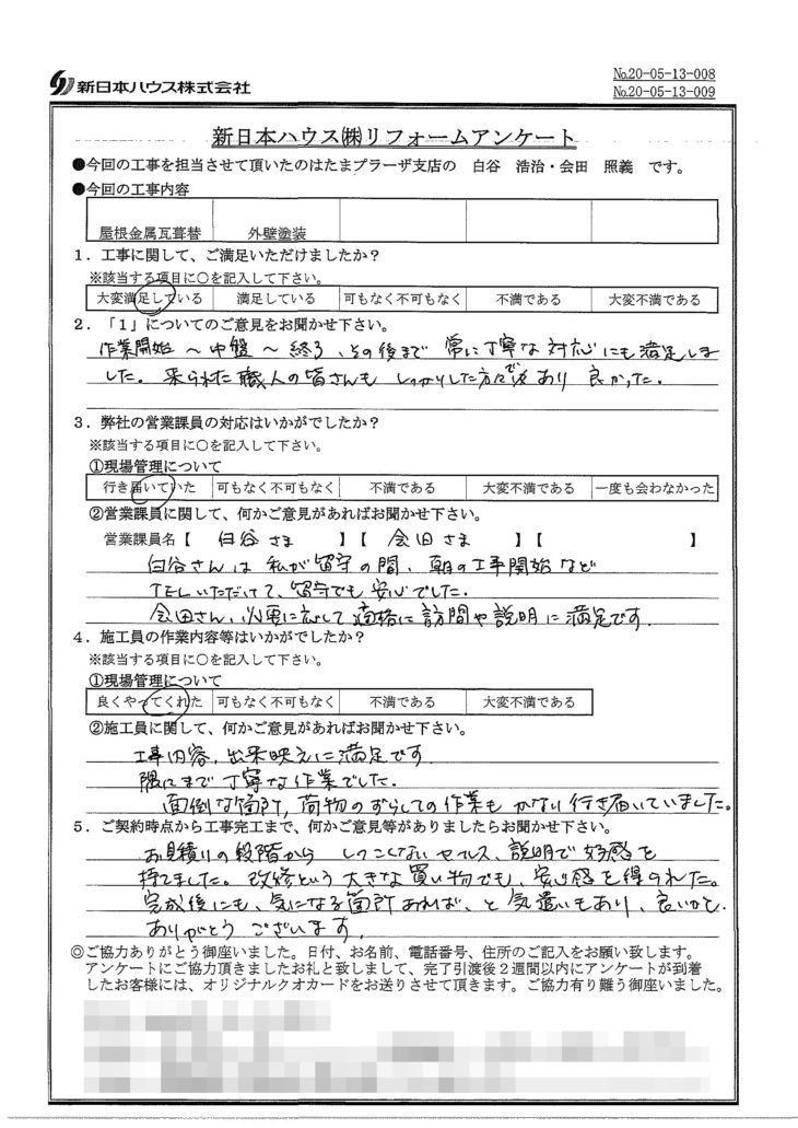   神奈川県横浜市で屋根金属瓦重ね葺き･外壁塗装をされたK様の声