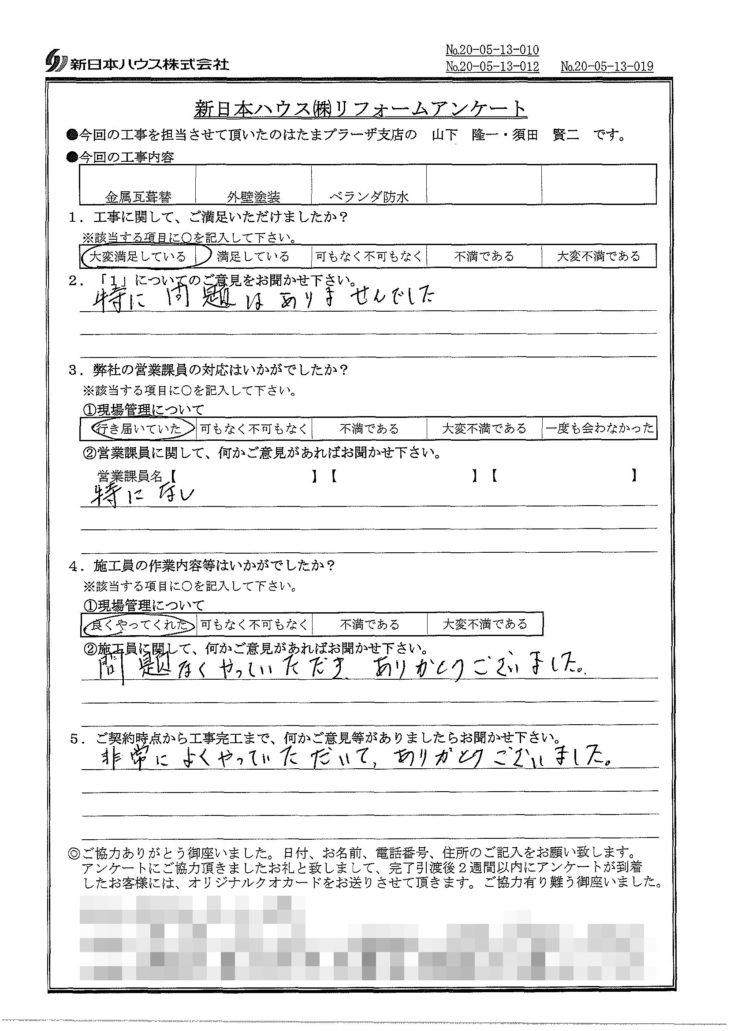   神奈川県川崎市で屋根金属瓦重ね葺き･外壁塗装･ベランダ防水をされたN様の声
