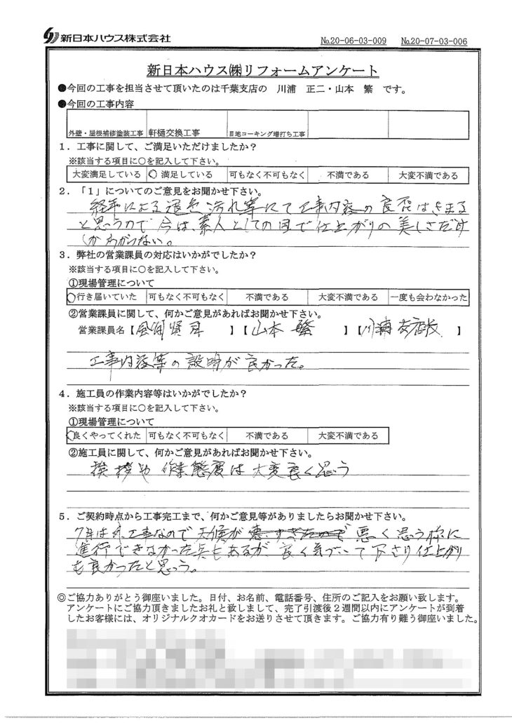  千葉県千葉市で外壁塗装･屋根塗装･軒樋交換･目地コーキング増し打ちをされたN様の声