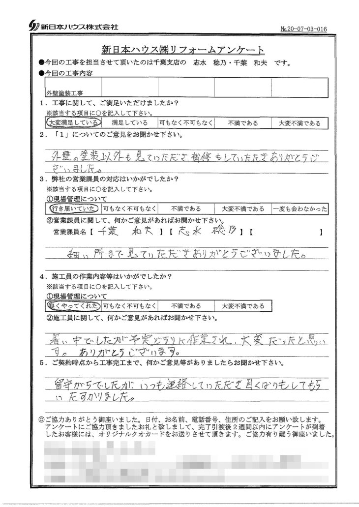   千葉県四街道市で外壁塗装をされたO様の声