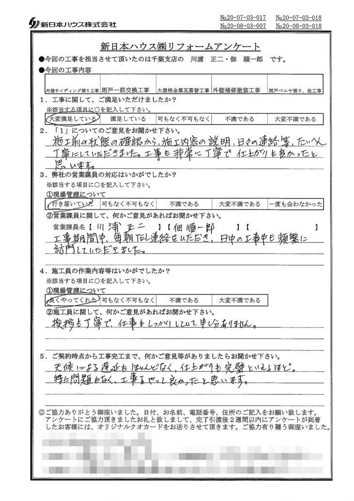   千葉県千葉市で外壁金属サイディング重ね張り･雨戸一筋交換･大屋根金属瓦葺き替え･外壁塗装等をされたS様の声