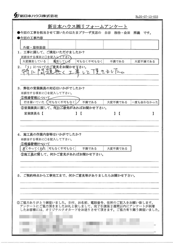   神奈川県横浜市で外壁塗装･屋根塗装をされたN様の声