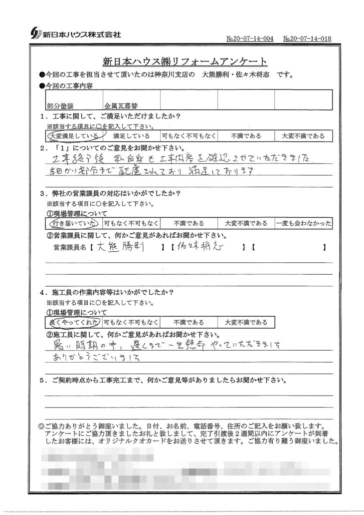   神奈川県鎌倉市で木部鉄部塗装･屋根金属瓦重ね葺きをされたA様の声
