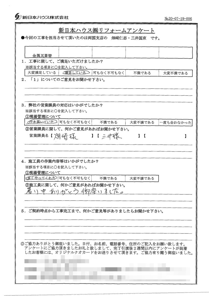   東京都江戸川区で屋根金属瓦葺き替えをされたH様の声