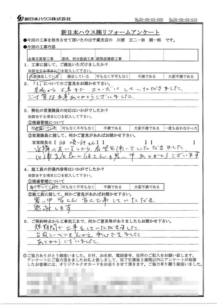   千葉県千葉市で屋根金属瓦葺き替え･屋根塗装･木部鉄部塗装･破風板補修をされたS様の声