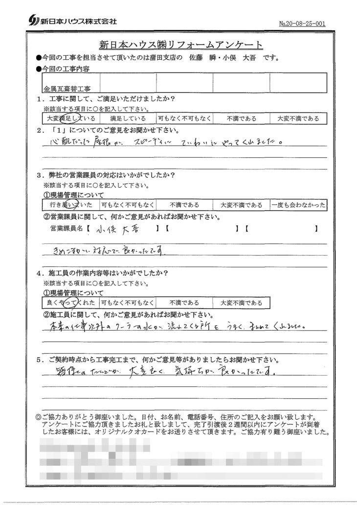   東京都大田区で屋根金属瓦重ね葺きをされたI様の声