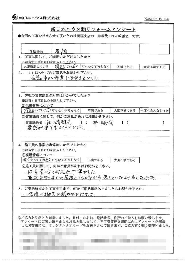   東京都荒川区で外壁塗装･屋根金属瓦重ね葺きをされたN様の声