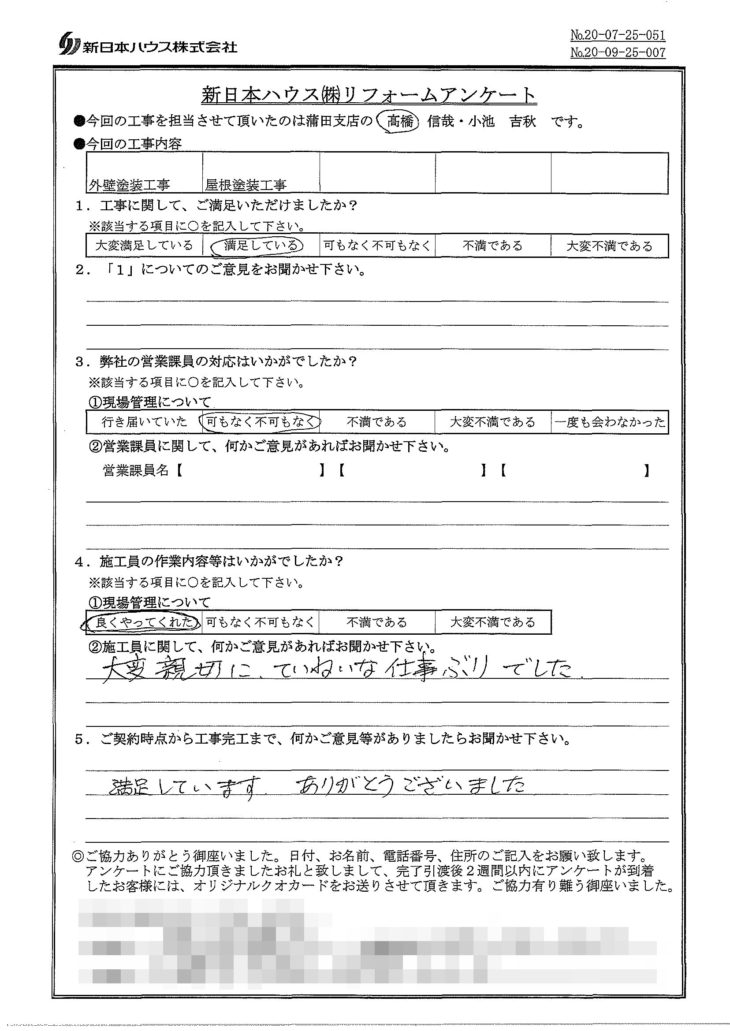  神奈川県川崎市で外壁塗装･屋根塗装をされたI様の声