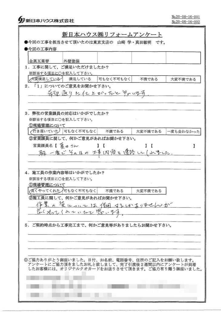   東京都杉並区で屋根金属瓦重ね葺き･外壁塗装をされたS様の声