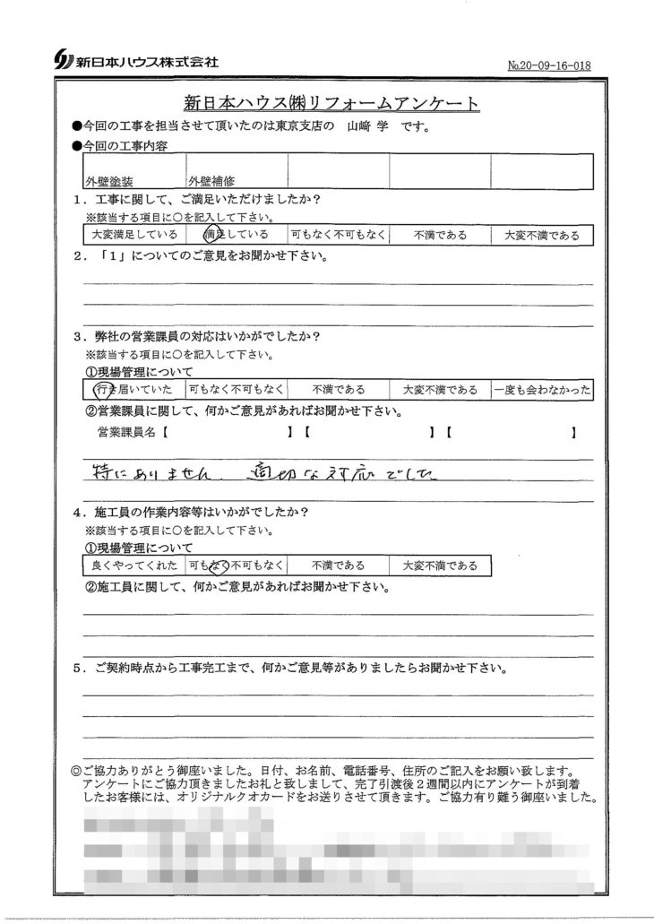   東京都新宿区で外壁塗装･外壁補修をされたN様の声