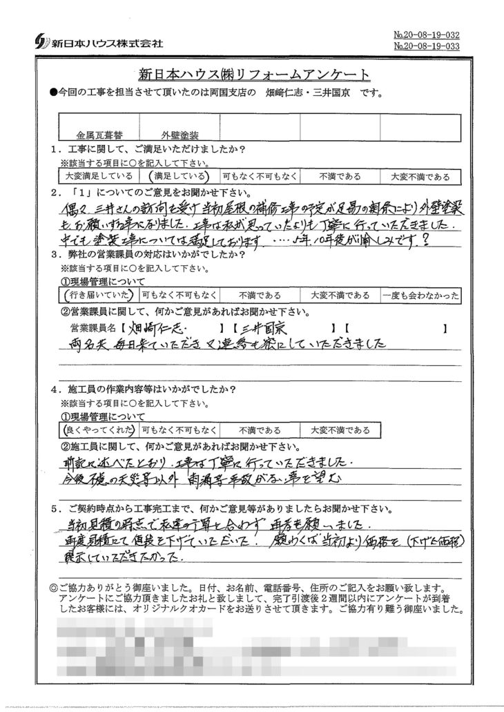   東京都江戸川区で屋根金属瓦重ね葺き･外壁塗装をされたK様の声