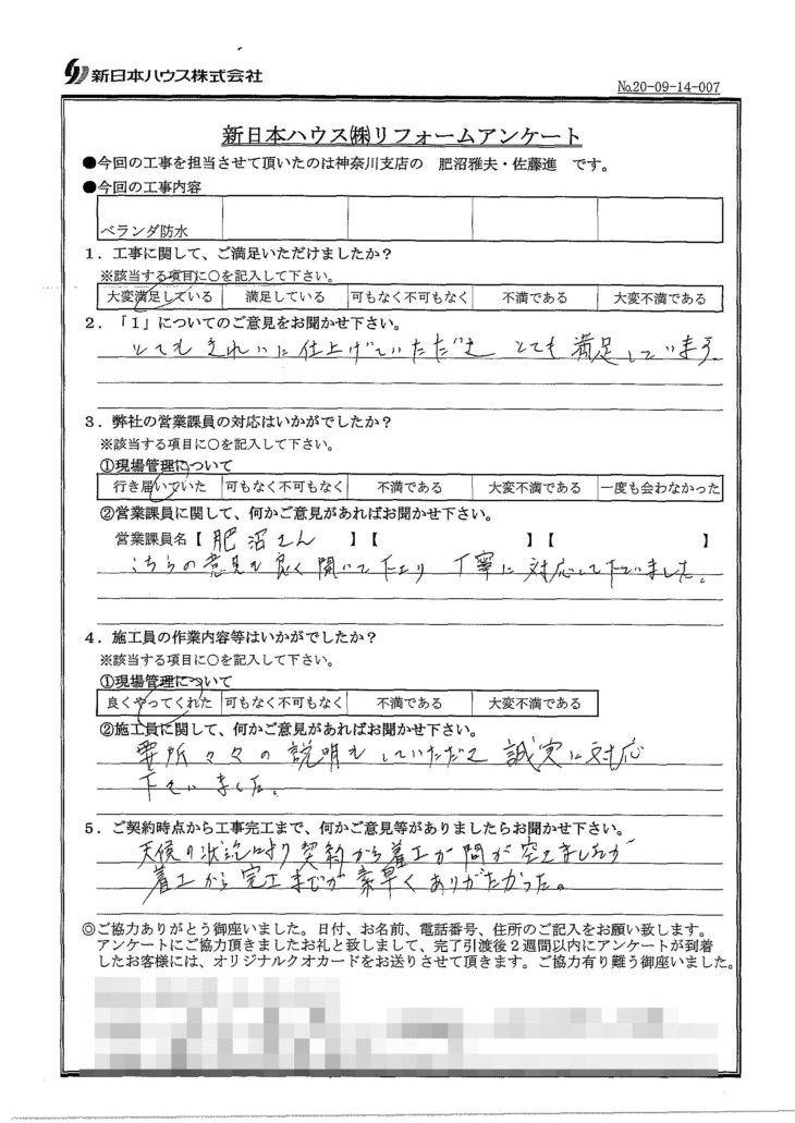   神奈川県藤沢市でベランダ防水をされたI様の声