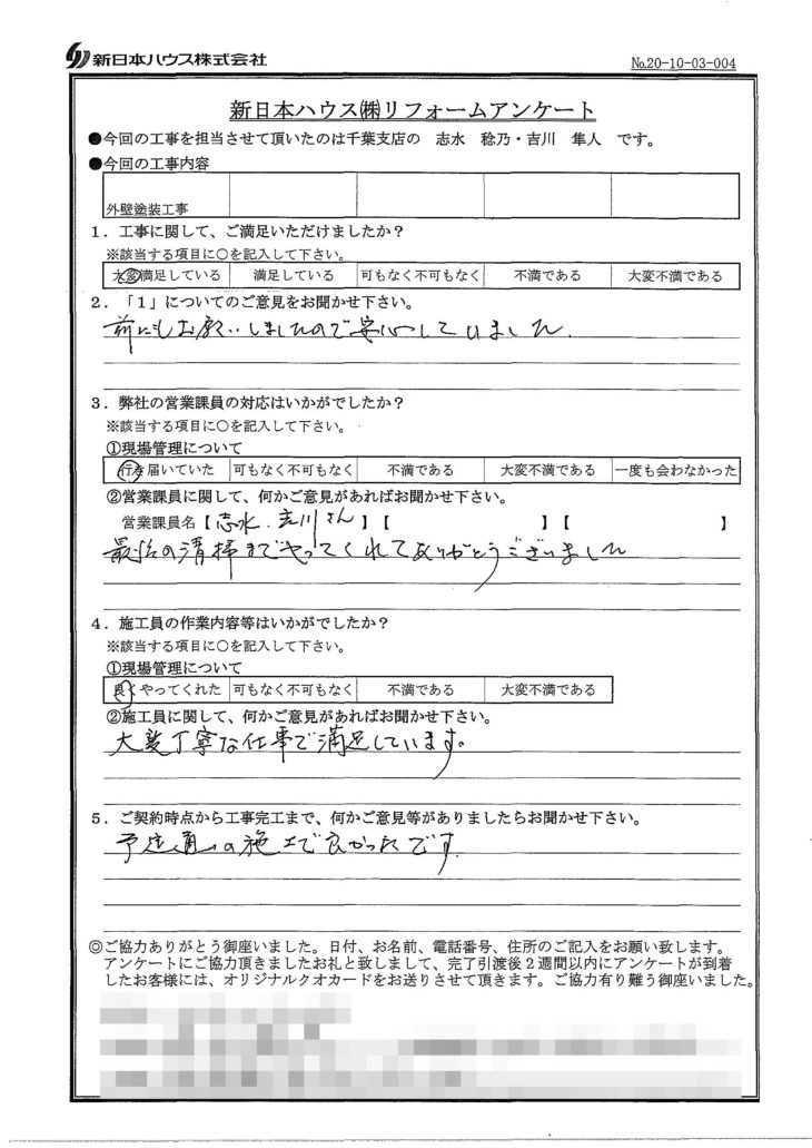   千葉県四街道市で外壁塗装をされたI様の声