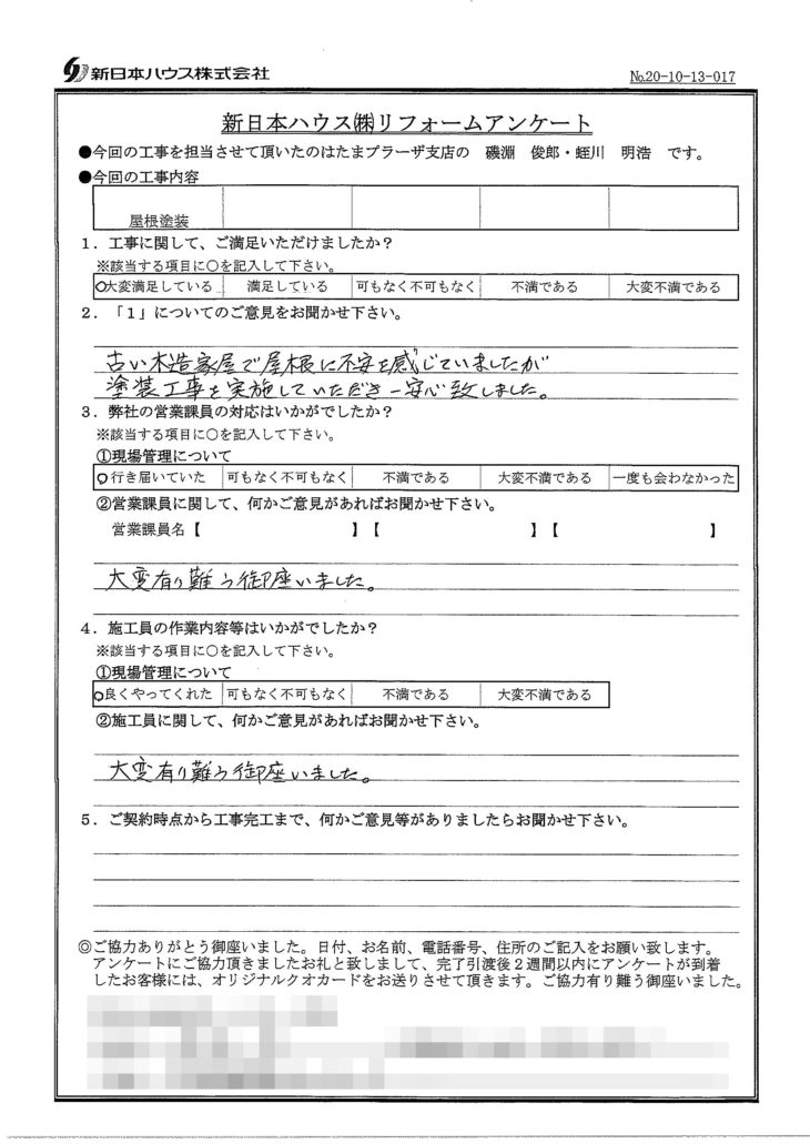   東京都町田市で屋根塗装をされたM様の声