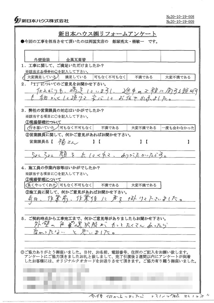   東京都葛飾区で外壁塗装･屋根金属瓦重ね葺きをされたS様の声