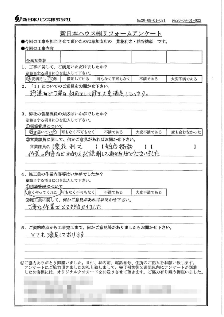   埼玉県川口市で屋根金属瓦葺き替えをされたY様の声